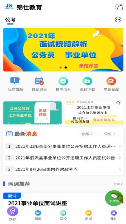 锦仕公考app2021最新版图片1
