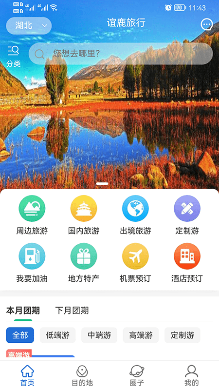 谊鹿旅行app手机版图片2