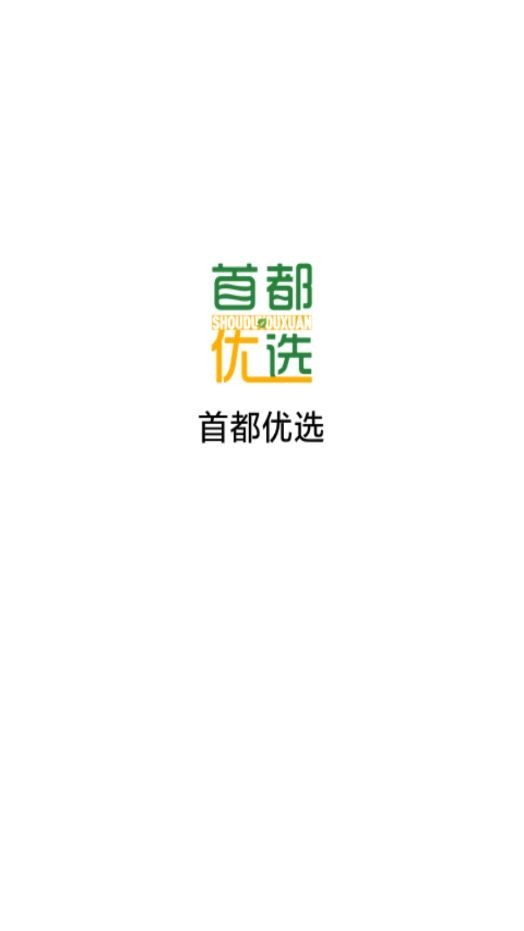 首都优选app正式版图1