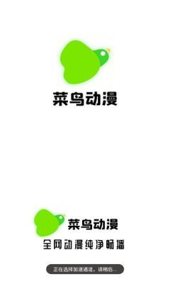 菜鸟动漫app安卓版图2