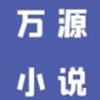 万源小说app2021最新版
