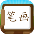 汉字笔画练习写app安卓版