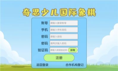 奇思少儿国象app2021最新版图1