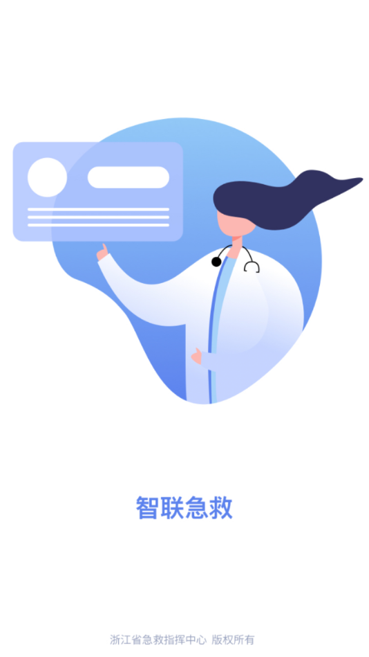 智联急救app手机版图3