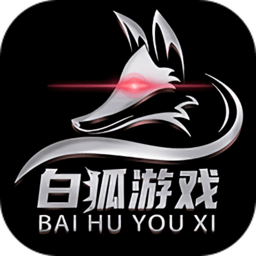 白狐游戏盒子app2021最新版