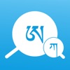 藏文翻译词典app下载
