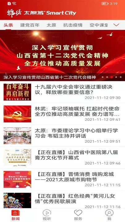 锦绣太原app官方最新版图片2
