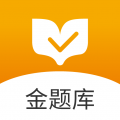 金题库app2022最新安卓版
