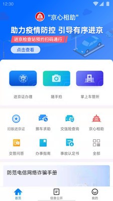 北京交警app下载安装最新版本图片1