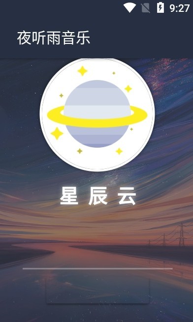 夜听雨音乐app安卓版图片1