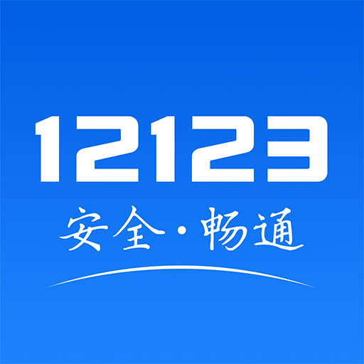 交管12123手机app下载2024