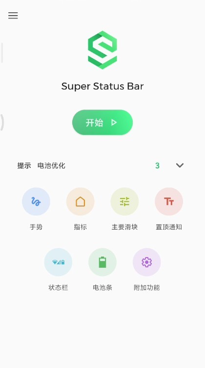 superstatusbar安卓中文版最新下载图片2
