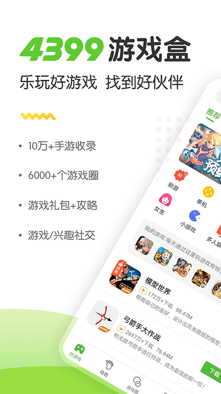 4399游戏盒app下载手机版免费版图2