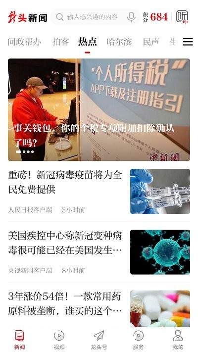 龙头新闻app黑龙江官方客户端图2