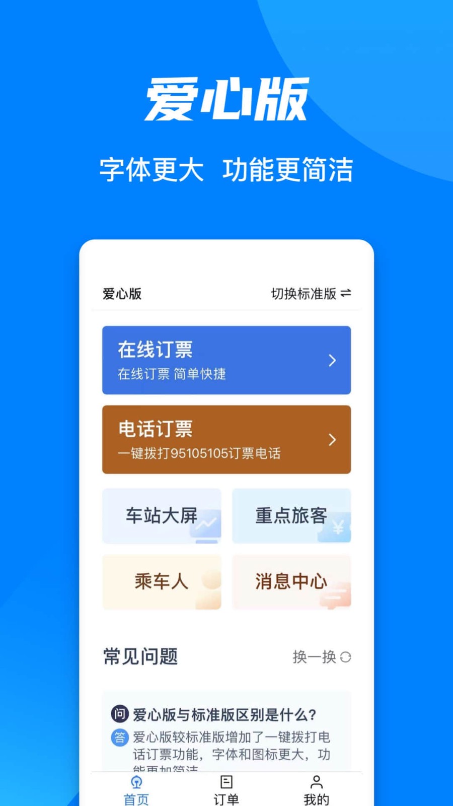 中国铁路12306官网订票app下载最新版图1