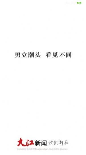 大江新闻app官方客户端图片2