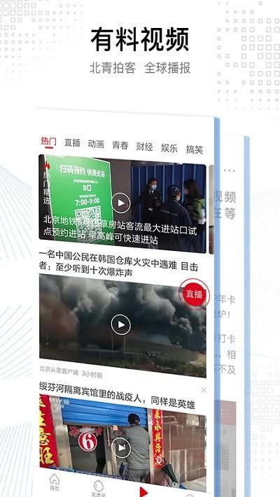 北京头条app官方客户端图片1