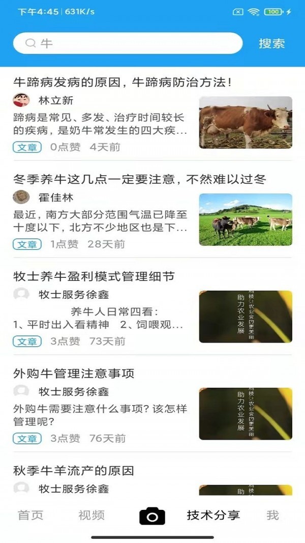 牧士养殖app安卓版图3