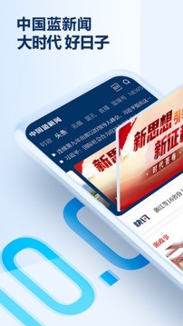 中国蓝新闻app手机版客户端图1
