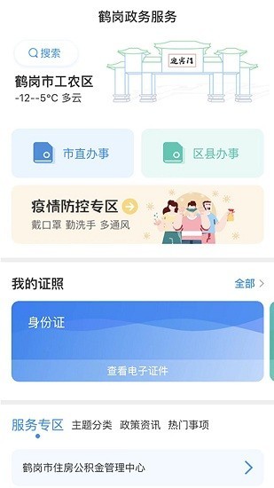 鹤政通民生服务app安卓版图片1