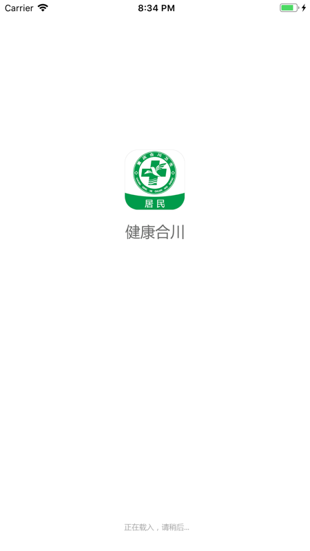 健康合川居民端app2022最新版图1