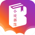 小说部落app2022最新版本免费下载