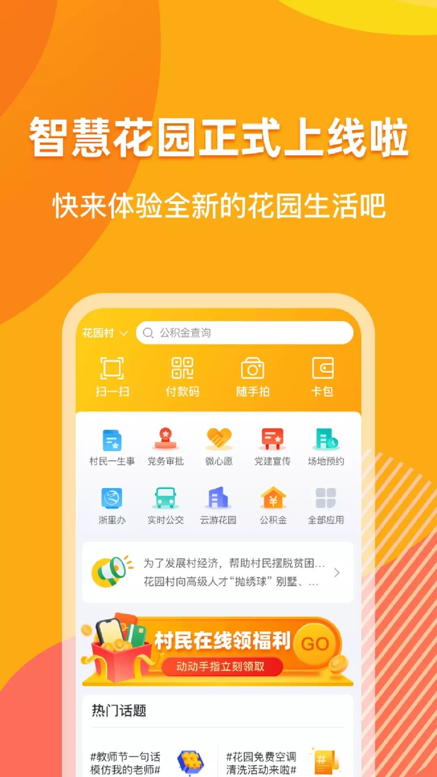 浙里花园乡村政务服务app2022最新官方版图片1