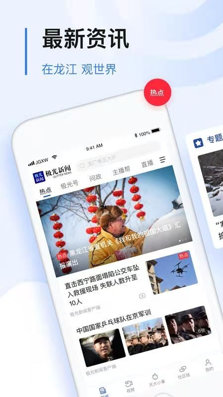 黑龙江省哈尔滨极光新闻app官方手机客户端图1