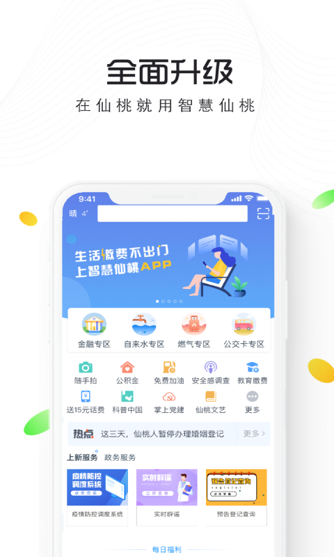 智慧仙桃app2022官方最新版图2