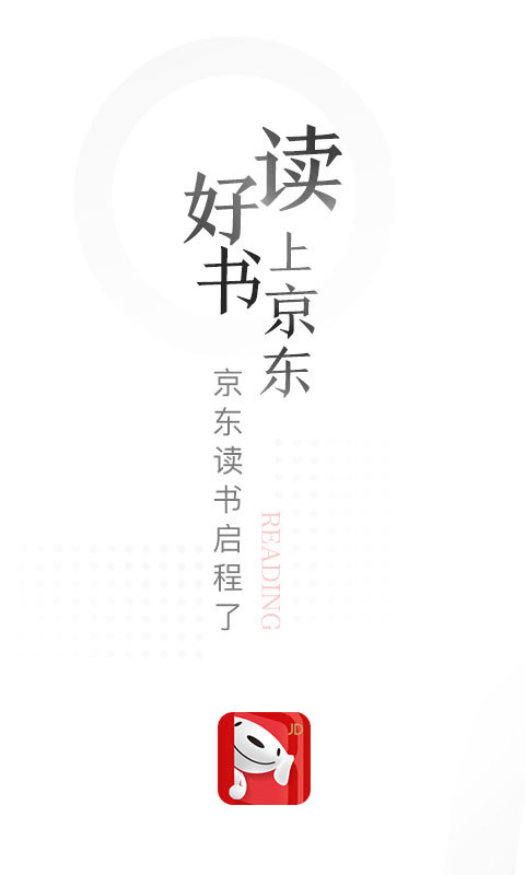 京东读书app下载最新版2024图片1