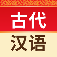 古代汉语词典app电子版