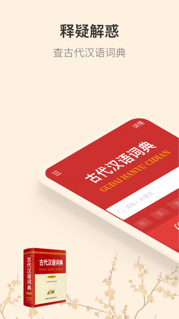 古代汉语词典app最新版图片1