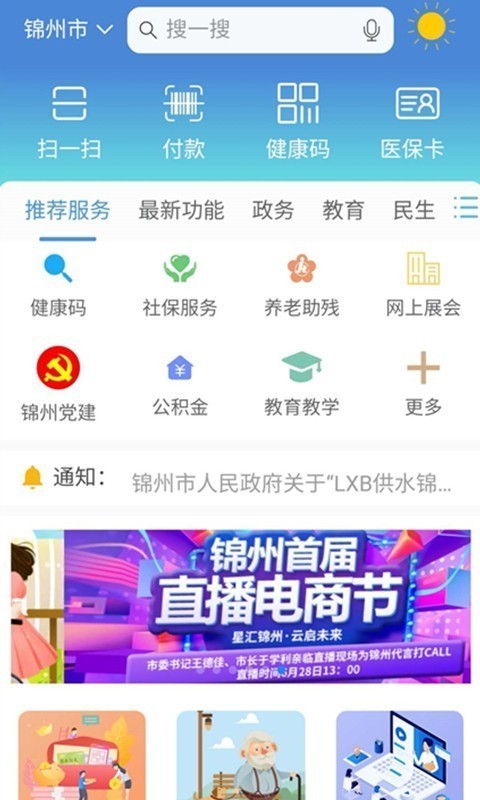 锦州通app 2021最新版下载安装安卓版图片1