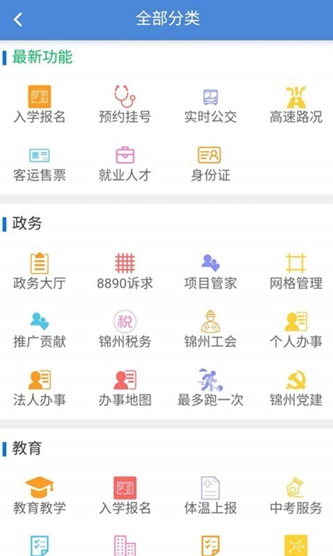锦州通app 2021最新版下载安装安卓版图片2