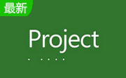 microsoft project professional 2010下载电脑版