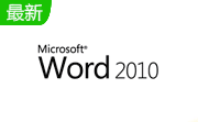 Word 2010免费完整版下载电脑版
