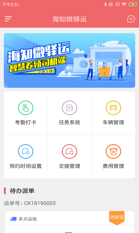 海知微驿运app下载安卓版图1