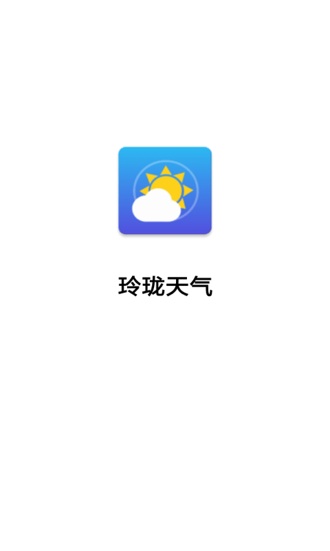 玲珑天气预报app最新版下载安卓版图1