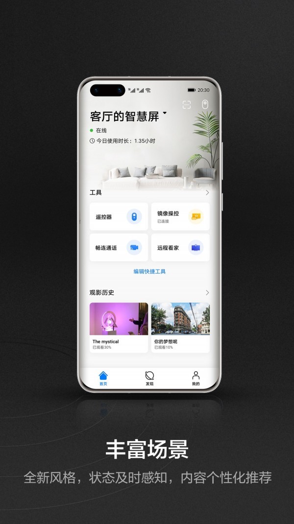 华为智慧屏app下载安装安卓版图片1