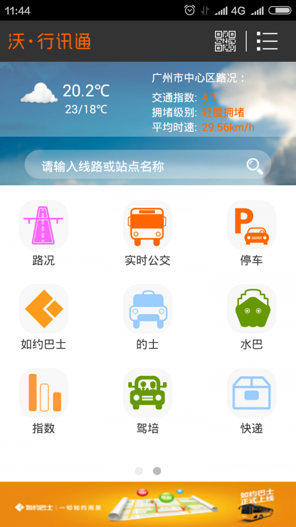 沃行讯通实时公交最新版app下载安卓版图4