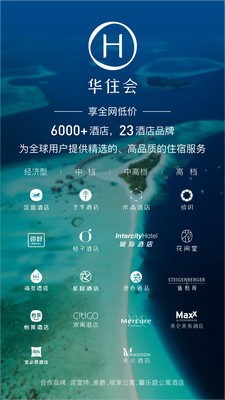 华住会app官方下载最新版2023图片1