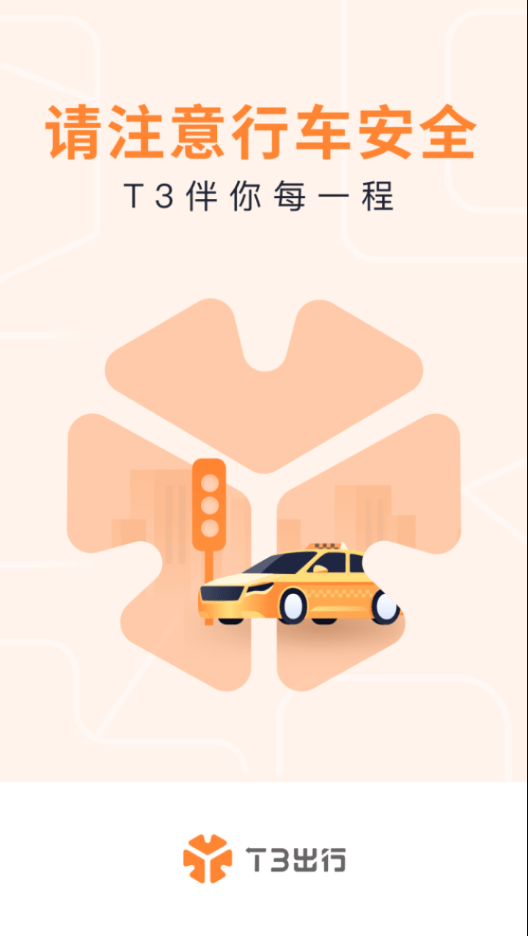 t3出租车主app最新版图片2