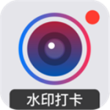 水印打卡相机app下载安卓版