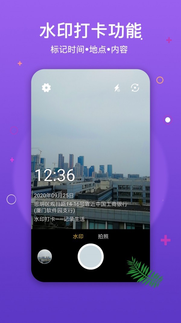 水印打卡相机app下载安卓版图1