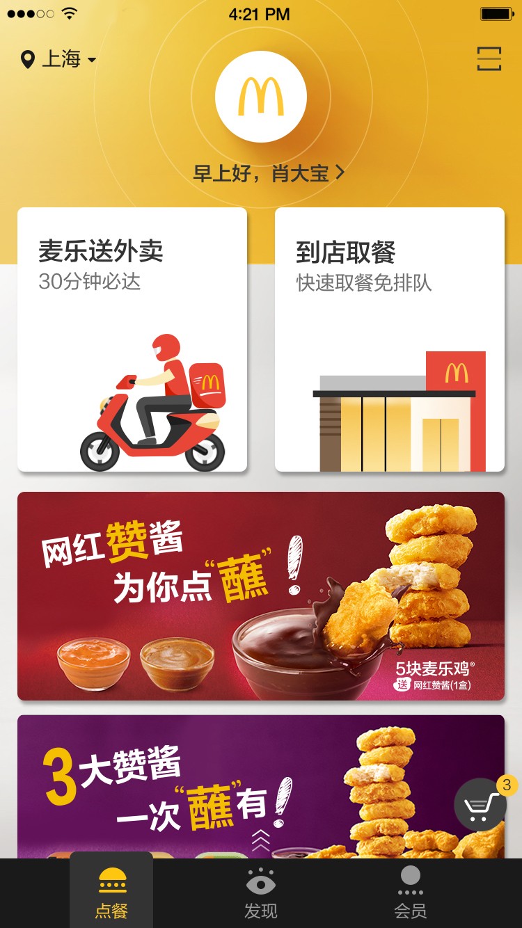 麦当劳网上订餐app下载安卓版图片2