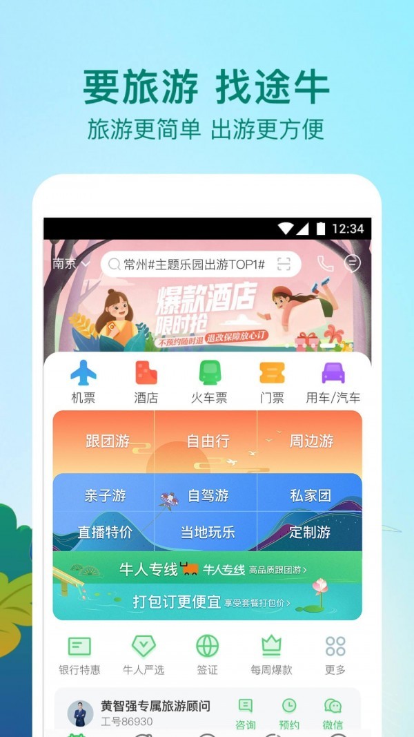途牛精选app下载安卓版图片1
