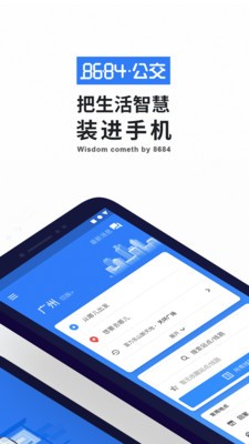 8684公交app手机版下载安装安卓版图2