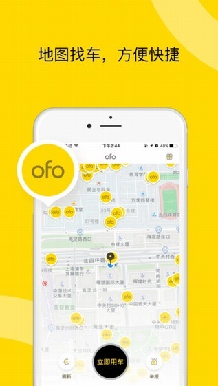 ofo共享单车app2021最新版下载安卓版图1