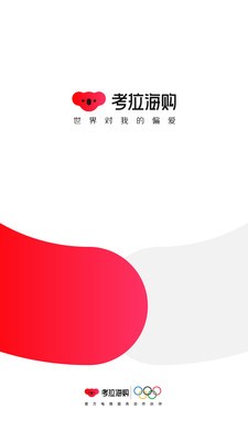 考拉海购app下载版本图1