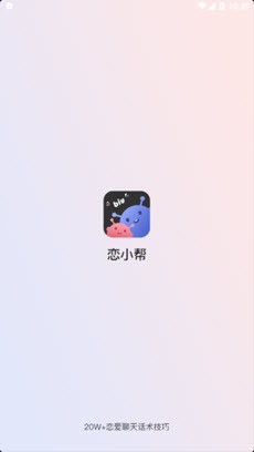 恋小帮app下载安卓版图片1